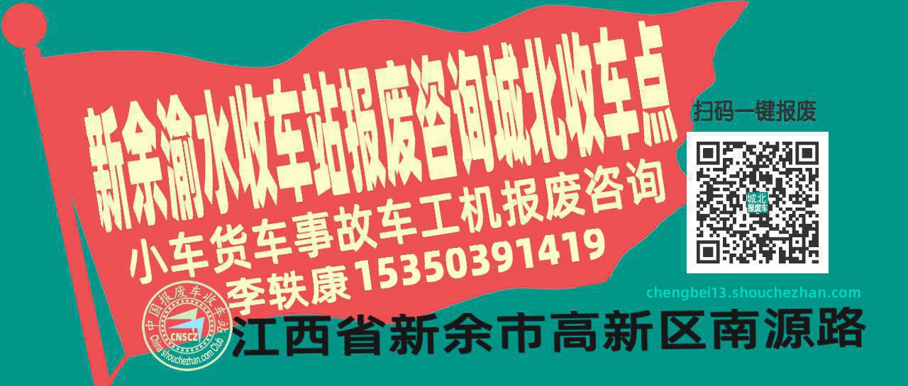 新余渝水报废车收车站城北收车点